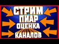 🦉СТРИМ🦉ПИАР🦉ОЦЕНКА🦉КАНАЛОВ🦉ИГРЫ🦉ВЕБКА🦉АРК🦉CS: GO🦉GTA🦉War Thunder🦉Brawl Stars🦉