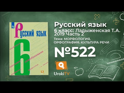 Упражнение №522 — Гдз по русскому языку 6 класс (Ладыженская) 2019 часть 2