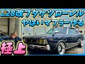 【C130 ブタケツローレル】快音🔥デュアルからシングルへ🔥パワーアップ+良い音へ🔥マフラーを製作する🔥編
