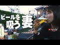 [庭飯camp] 焼き鳥と海鮮でビールを吸い続けるB子。