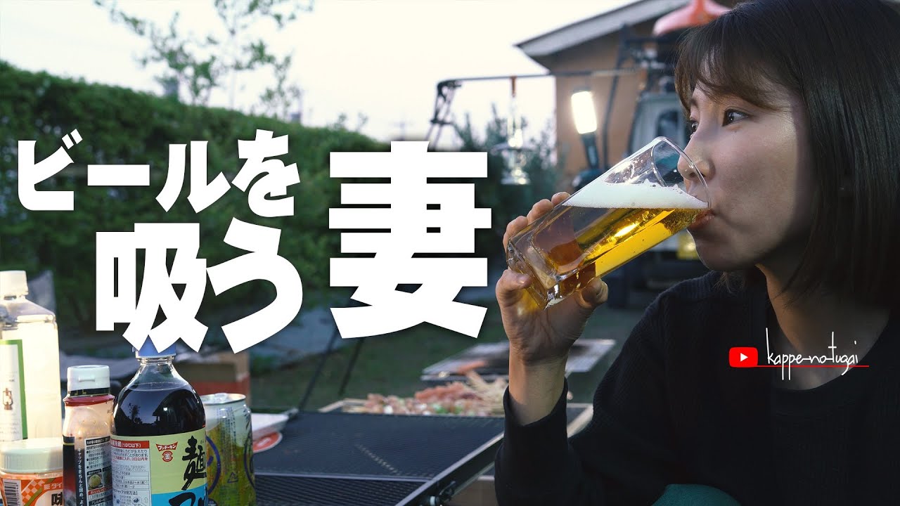 [庭飯camp] 焼き鳥と海鮮でビールを吸い続けるB子。