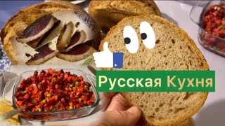 Винегред салат русской кухни//Домашний Цельнозарновой хлеб на закваске//Сыровяленое мясо