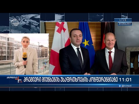 პრემიერი მიუნხენის უსაფრთხოების კონფერენციაზე