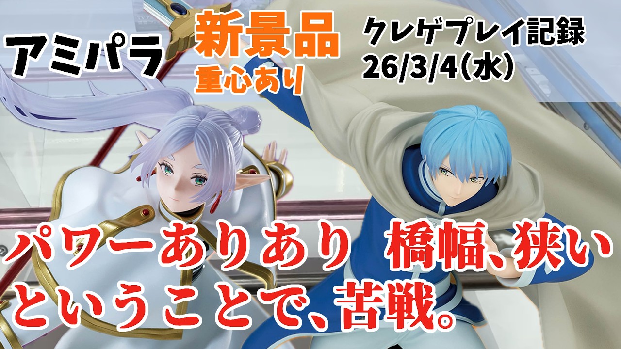 【クレーンゲーム】  新景品の葬送のフリーレン 橋幅狭いっすわ クレゲ記録（UFOキャッチャー） 橋渡し【アミパラ】【26年3月4日】