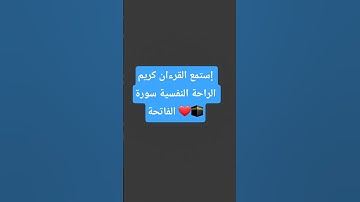 سورة الفاتحة 🕋❤#إكسبلور#لايك#القرآن الكريم