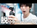 DJI Osmo Pocket 3が手持ち機材に革命起こした！【内蔵マイク・暗所耐性スゴい】