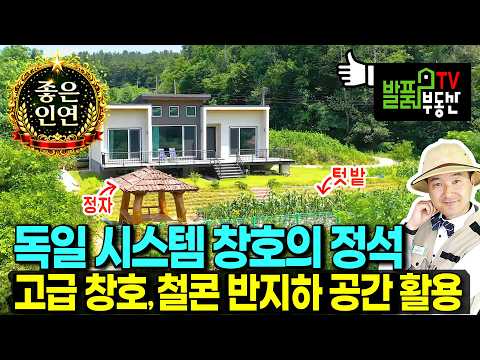 사정상 인하 전원주택 매매 급매물 정남향의 햇살 가득 넓은 텃밭과 정자 물소리와 <strong>새소리</strong> 힐링 세라믹사이딩 수입창호 괴산부동산 - 발품부동산TV