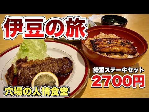 いきなりステーキと鰻重でキメる男【伊豆旅行】下田の釣りで出会った激安人情食堂からはしごグルメ『飯テロ』Unagi Eel Steak