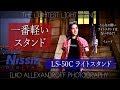 一番軽いライトスタンド！Nissin LS-50C スーパーライトスタンド / コンパクトで階段にでも立てれる、ロケでのストロボを使ったポートレート撮影の軽い機材紹介【イルコ・スタイル#079】