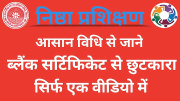 Blank Certificate 🛑आसान स्टेप में जाने ब्लैंक सर्टिफिकेट से छुटकारा || Nishtha का सादा सर्टिफिकेट ||