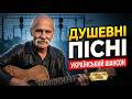 Душевні Пісні 2026 Український Шансон Музика в Дорогу українськийшансон піснідлядуші