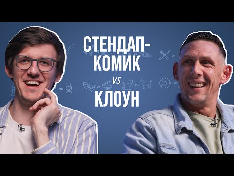 Видео: Клоун и стендап-комик о шутках, травмах, зрителях и пенсии