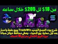 شرح بوت النسخ الجديد TradeWiz بالكامل ميزة البيع دفعة واحدة بعد بيع الحوت محافظ حيتان مجانية