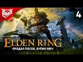 КРЕПОСТЬ ➤ Elden Ring ➤ Прохождение #4