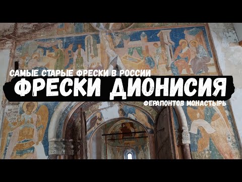 Видео: Фрески Дионисия 15 век. Ферапонтов монастырь 1398 г.