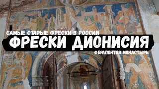 Фрески Дионисия 15 век. Ферапонтов монастырь 1398 г.
