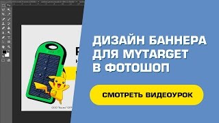 Процесс создания баннера для Mytarget Процесс создания баннера для Mytarget