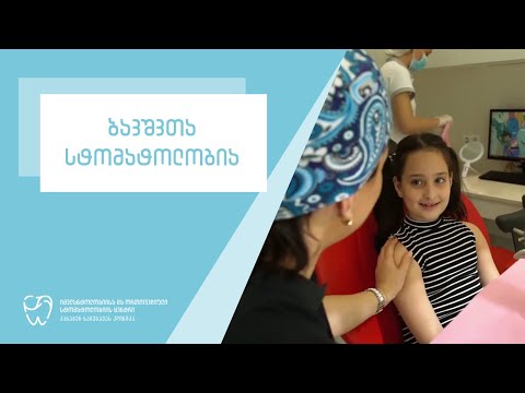 ბავშვთა სტომატოლოგიური მომსახურების სრული სპექტრი