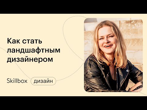 Ошибки в ландшафтном дизайне. Интенсив для начала карьеры в дизайне