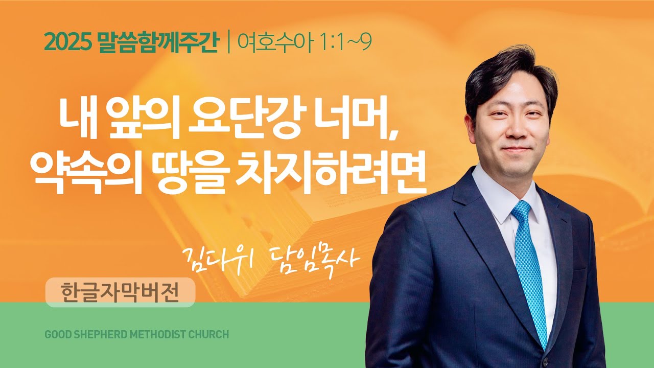 내 앞의 요단강 너머, 약속의 땅을 차지하려면 | 김다위 목사 | 여호수아 1장 1-9절