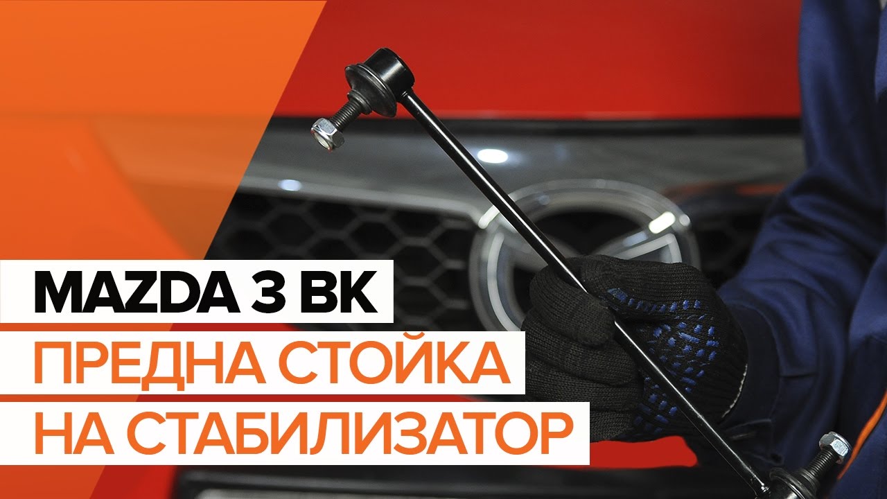 Мазда премаси стабилизатор
