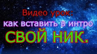 Как в интро вставить свой ник?