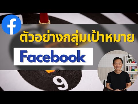 การเลือกกลุ่มเป้าหมาย facebook  2022 Update  ตัวอย่างกลุ่มเป้าหมาย Facebook | Facebook Ads 2022