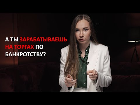 Все о торгах в банкротстве. Как принять участие в торгах.