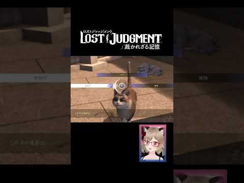 かわいすぎる猫『まゆげ』Cute Cat【LOST JUDGMENT:裁かれざる記憶 / ロストジャッジメント 切り抜き】#Shorts CLIP VtuberReaction