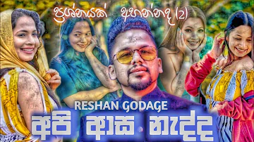 Api asa nadda-(අපි ආස නැද්ද) | Roshan Godage | ප්‍රශ්නයක් අහන්නද 02 | #TikTokHit