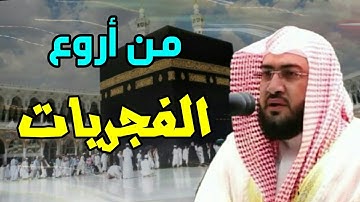 تلاوة مؤثرة يفتتح بها الشيخ بندر بليلة صلاة الفجر 1442