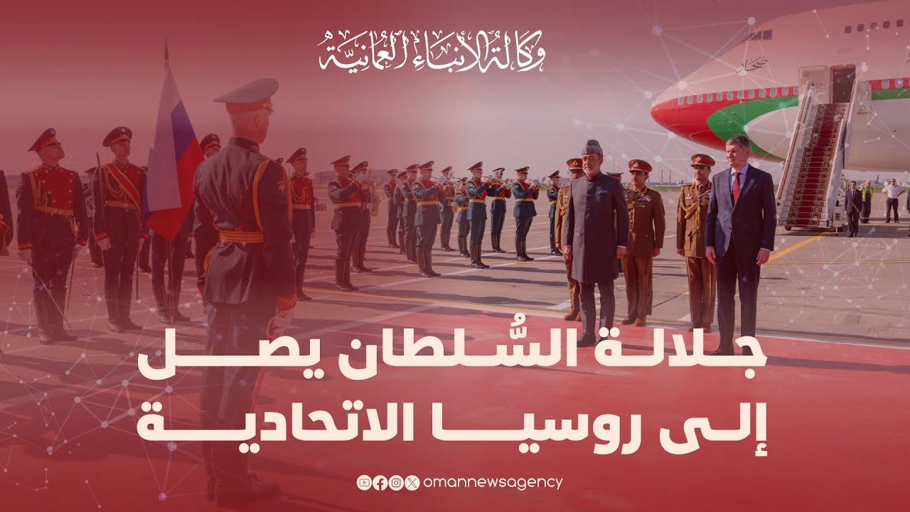 جلالة السُّلطان يصل إلى روسيا الاتحادية - YouTube