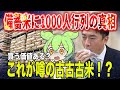【進次郎米ブーム到来？】備蓄米「買いたい派vs買いたくない派」が完全拮抗！長蛇の列の理由と消費者の本音を徹底解説！