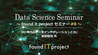 Foundit 8 02 Ai時代のデータインテグレーションとは 吉田哲也 氏 Youtube Foundit 8 02 Ai時代のデータインテグレーションとは 吉田哲也 氏 Youtube
