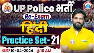 UP Police Constable Re Exam 2024 | UP Police Hindi Practice Set #21, UPP Hindi By Naveen Sir