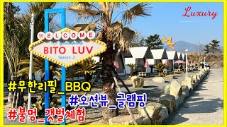 [경남 사천] 몸만 떠나도 Luxury하게 즐길 수있는 오션뷰 글램핑장👍 토끼와 거북이의 고향, “비토애 럭셔리글램핑 시즌2”로 떠나보시죠.ᐟ