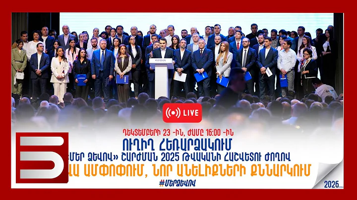 Ուղիղ I «Մեր ձևով» շարժման ամփոփիչ հաշվետու ժողովը