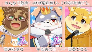 【コラボ歌枠】みんなで歌っちゃおう！ほぼ昭和ソング（1989年まで）