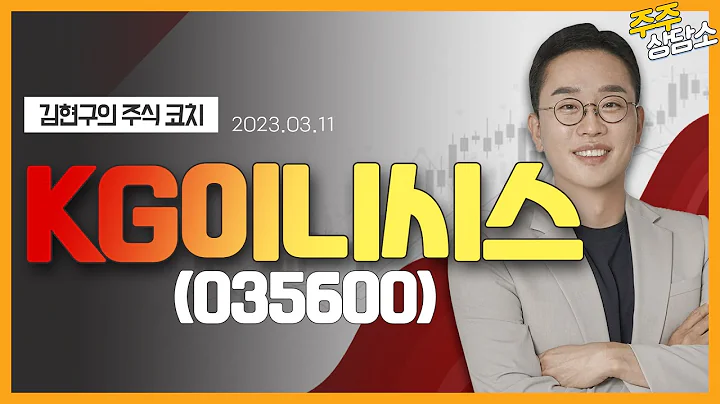 KG이니시스(035600)_김현구 전문가_종목 상담 (20230311)