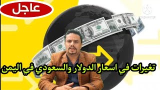 أسعار الدولار في اليمن اليوم الثلاثاء 23-3-2021 | تغيرات اسعار الصرف في اليمن