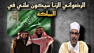 محمود الرضواني والتحريض العلني ... المملكة الزنا سيكون علني فيها