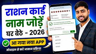 Ration Card Me Naam Kaise Jode | How to add new member in Ration Card 2026 screenshot 5