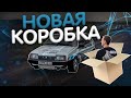 Коробка от Иномарки на Ваз Турбо I Мечта Тазовода