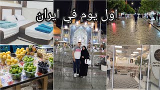 اول يوم في ايران /اسعار الفنادق /اسعار الصيرفه جوله في قم