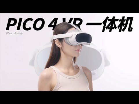 PICO 4 VR 拆解体验，终于让小武爱上了游戏- 微机分WekiHome - YouTube
