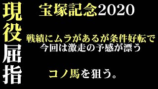 記念 出走 宝塚 予定 2020