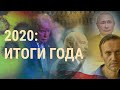 2020: пандемия, Навальный, выборы и протесты | ВЕЧЕР | 30.12.20
