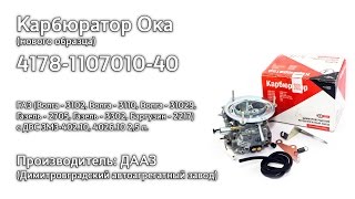 Карбюратор &quot;Ока&quot; ДААЗ 4178-1107010-40 на ГАЗ 3102, 3110, Газель 2705, 3302, Соболь (двиг. ЗМЗ-402)