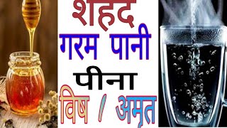 गरम पानी  शहद; अधिकांश लोग लेते हैं पर विष है/ #hot_water_with_honey : it's beneficial or harmful