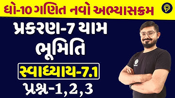 std 10 maths ch 7 7.1 | dhoran 10 ganit યામ ભૂમિતિ | std 10 maths ch 7 swadhyay | ch 7 maths std 10